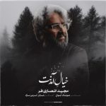 مجید انصاری فر – خیال آمدنت